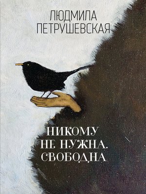 cover image of Никому не нужна. Свободна (сборник)